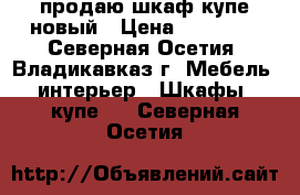 продаю шкаф купе новый › Цена ­ 35 000 - Северная Осетия, Владикавказ г. Мебель, интерьер » Шкафы, купе   . Северная Осетия